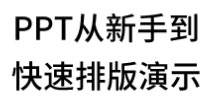 PPT从新手到快速排版演示